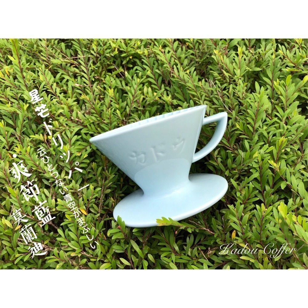 【沐湛咖啡】星芒濾杯 M1錐形陶瓷濾杯 藤花紫/黃色/深藍/湖水綠/莫蘭迪/黑色 Kadou & Hasami波佐見燒-細節圖8
