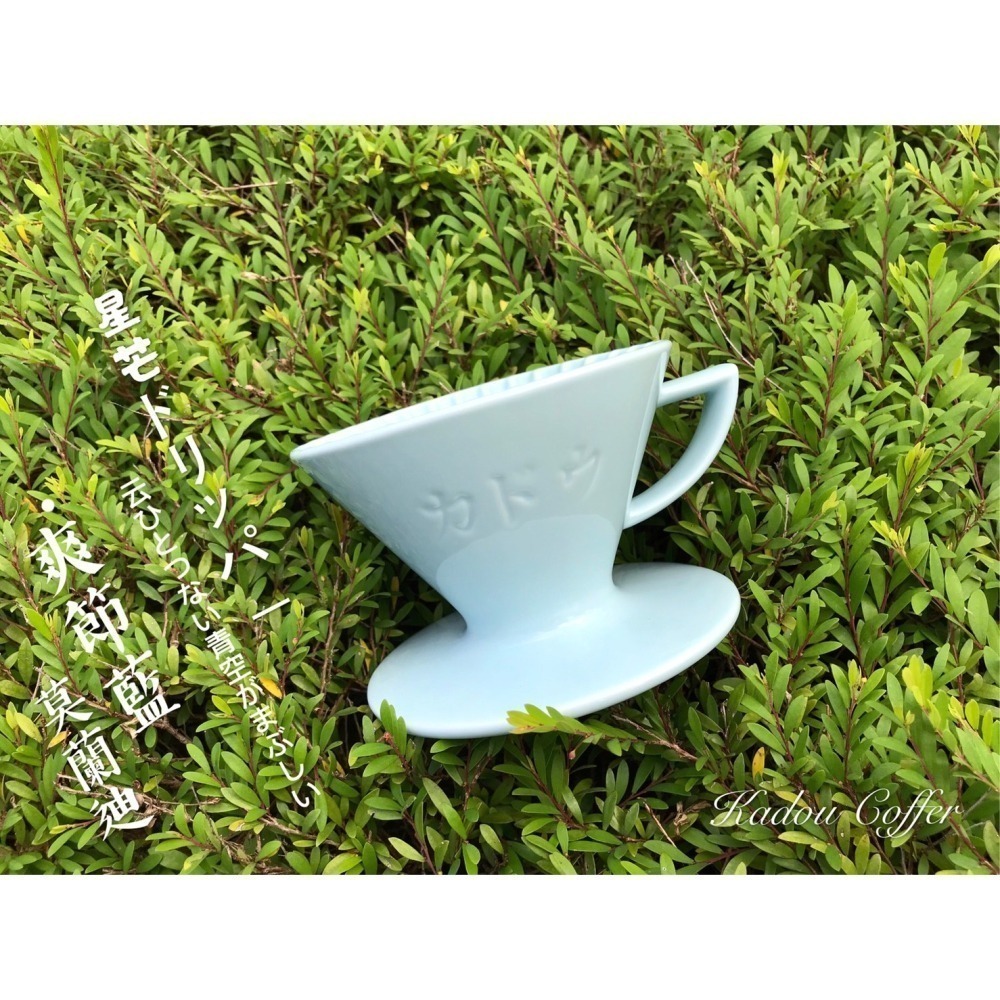 【沐湛咖啡】星芒濾杯 M1錐形陶瓷濾杯 藤花紫/黃色/深藍/湖水綠/莫蘭迪/黑色 Kadou & Hasami波佐見燒-細節圖8