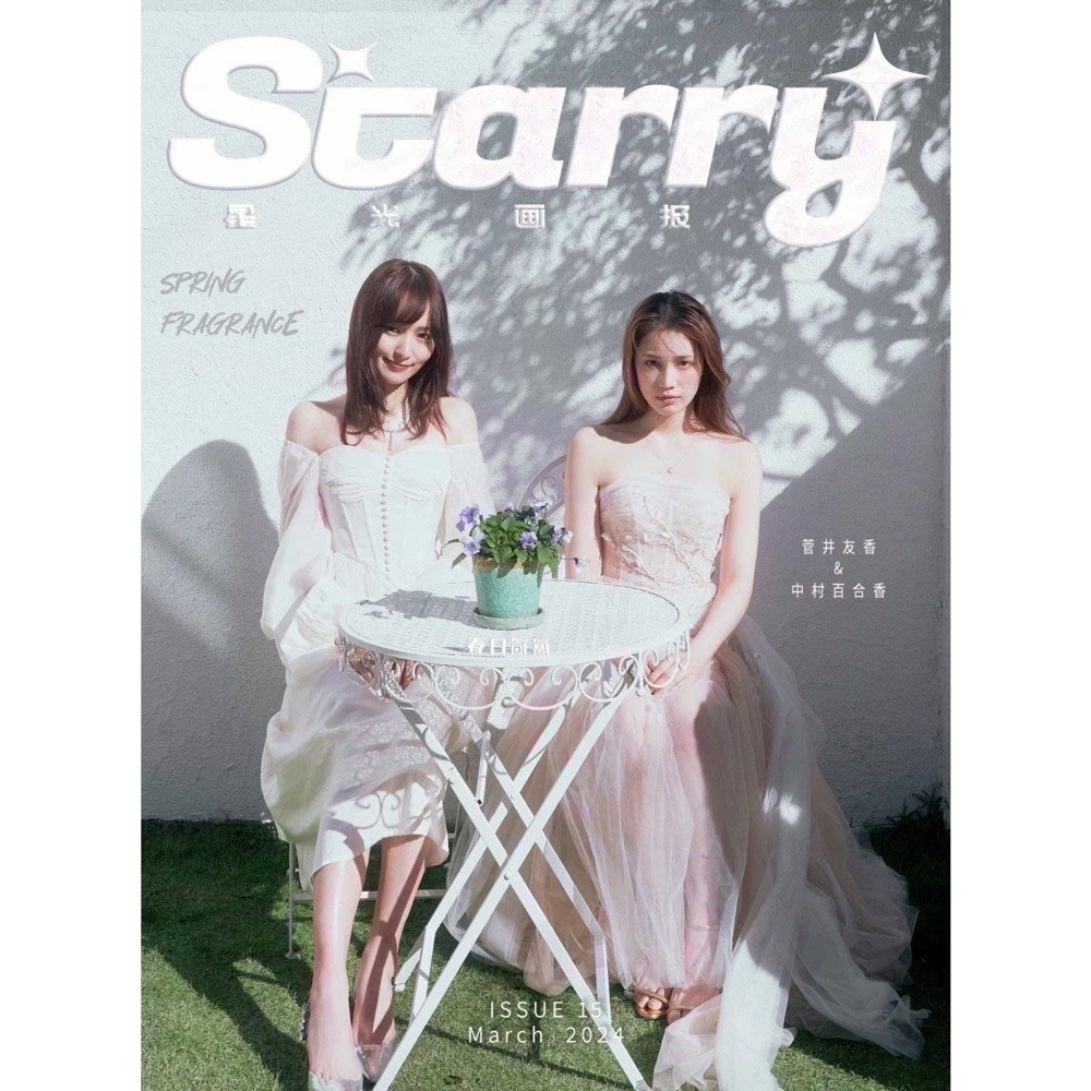 現貨Starry雜誌2024年3月菅井友香中村百合香封面-細節圖2