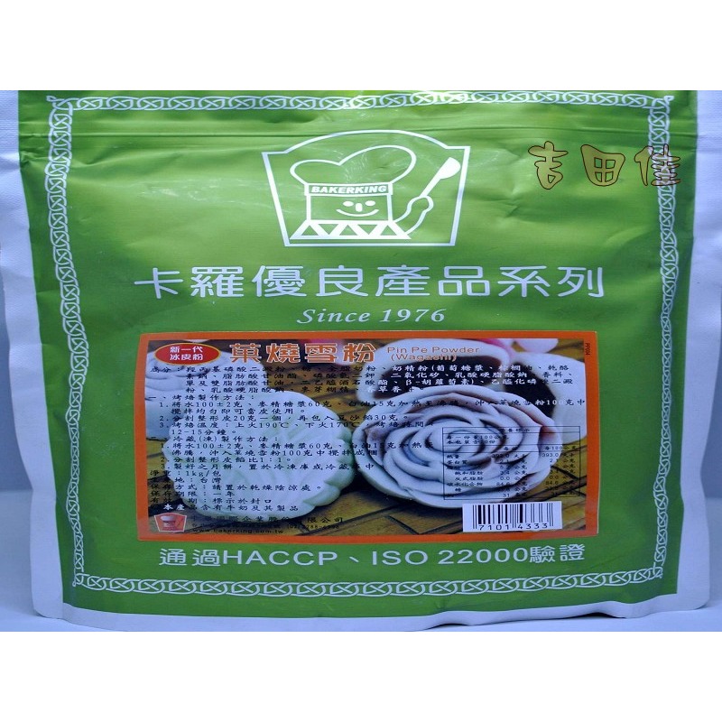 [吉田佳]B11371，卡羅菓燒雪粉，冰皮月餅粉，冰皮粉，冰皮月餅-細節圖3