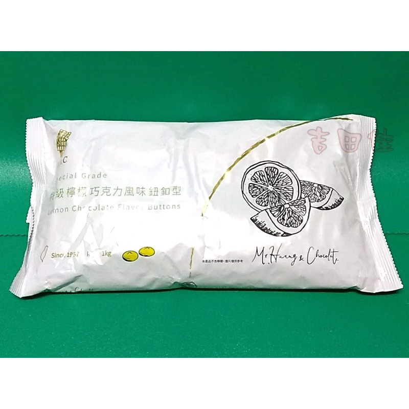 [吉田佳]B17283，正慧 H&C 正香軒，特級檸檬巧克力風味鈕扣型，(分裝500g)-細節圖2