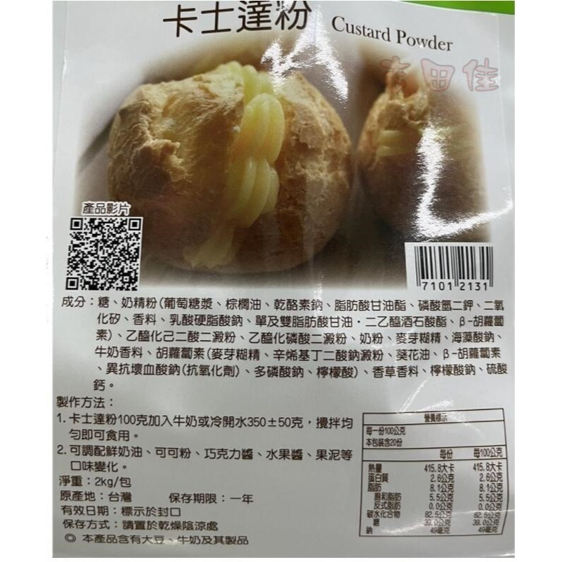 [吉田佳]B11376，卡羅卡士達粉(2kg包)，營業職人用量大可議價，泡夫內餡，牛奶麵包餡，雞蛋糕牛奶餡，車輪餅牛奶餡-細節圖2