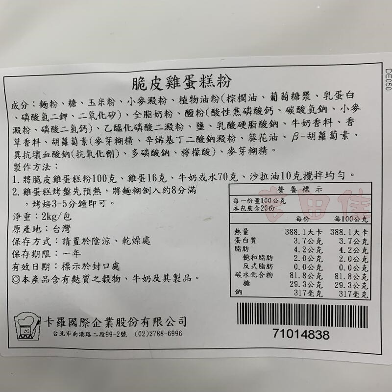 [吉田佳]B11372，卡羅脆皮雞蛋糕粉，烤焙點心，預拌粉-細節圖4