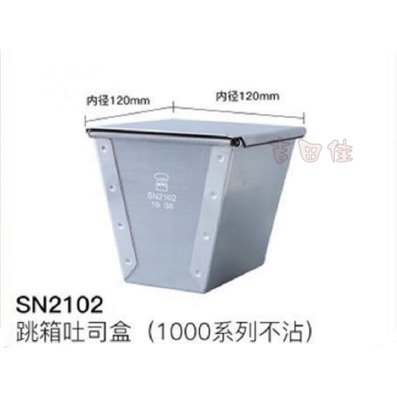 [吉田佳]B882102，三能公司貨，跳箱土司盒+蓋子，跳箱土司模+蓋子，SN2102-細節圖2
