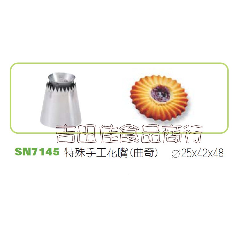 [吉田佳]B887145，三能，羅蜜亞花嘴，SN7145，特殊花嘴，特殊手工花嘴，空心曲奇花嘴，戒指餅乾，空心曲奇-細節圖2