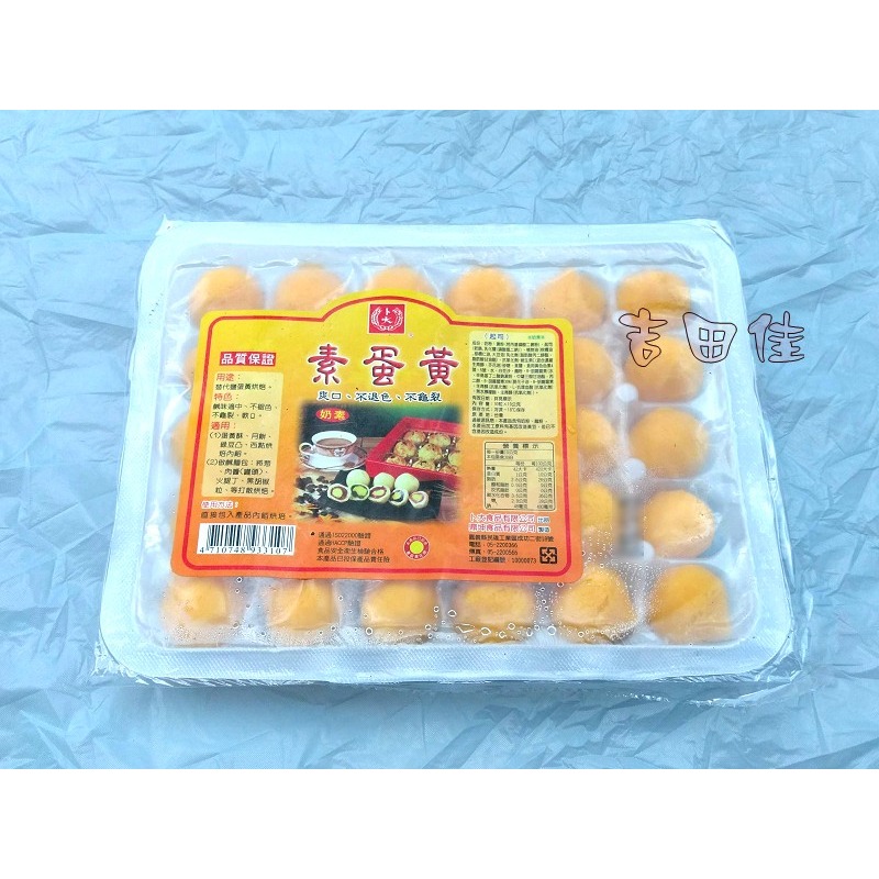 [吉田佳]B27512，素食蛋黃，(30顆)，素食鹹蛋黃，一般鹹蛋黃(葷)，素食鹹蛋仁，喜餅、蛋黃酥，-細節圖2