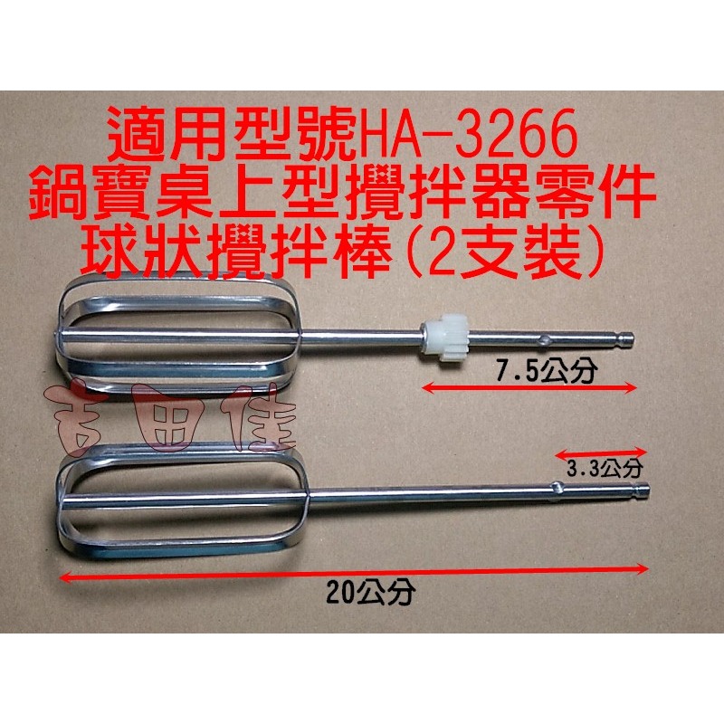 [吉田佳]B693266，鍋寶桌上型攪拌器零件，球狀攪拌棒(2支裝)，HA-3266-D，HA3266D，打蛋器，攪拌機-細節圖2