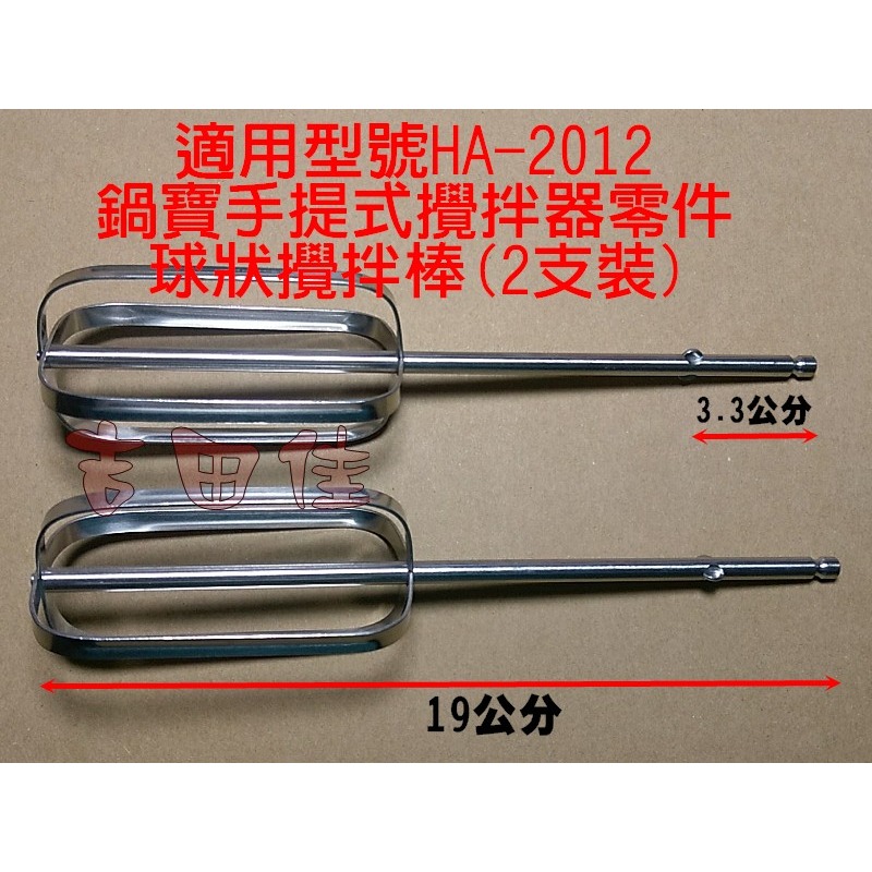 [吉田佳]B692012，鍋寶手提式攪拌器零件，球狀攪拌棒(2支裝)，HA-2012-D，HA2012D，打蛋器，攪拌機-細節圖2