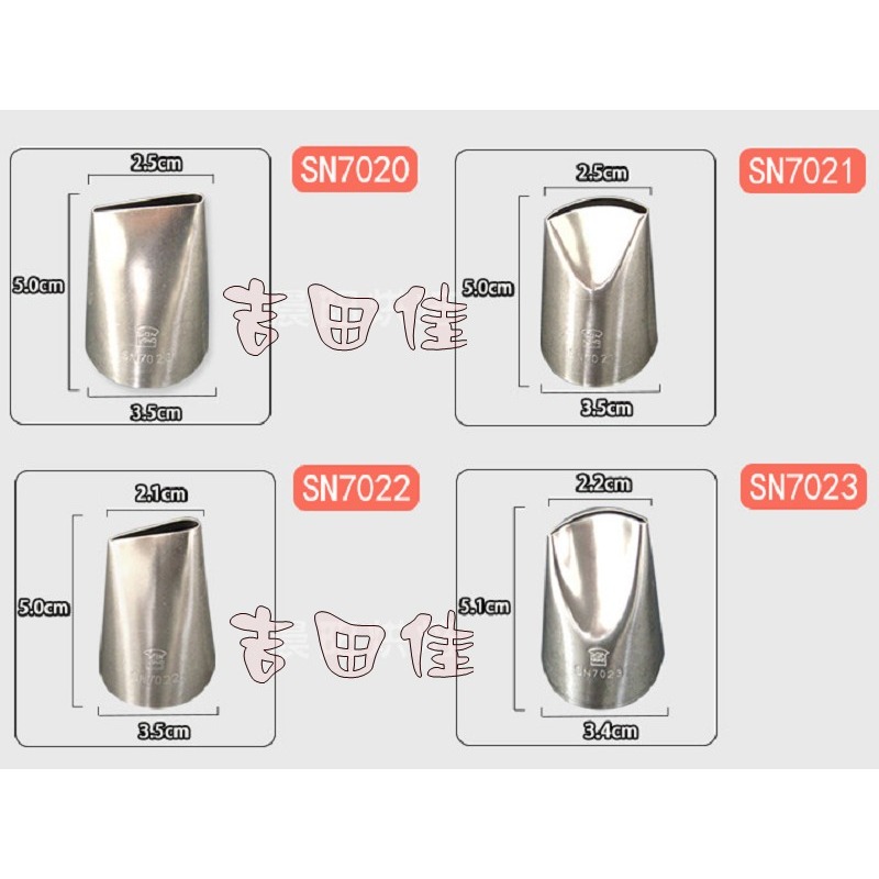 [吉田佳]B88702，三能花嘴，蛋糕裱玫瑰花嘴，SN，7020，7021，7022，7023，7024，7025-細節圖3