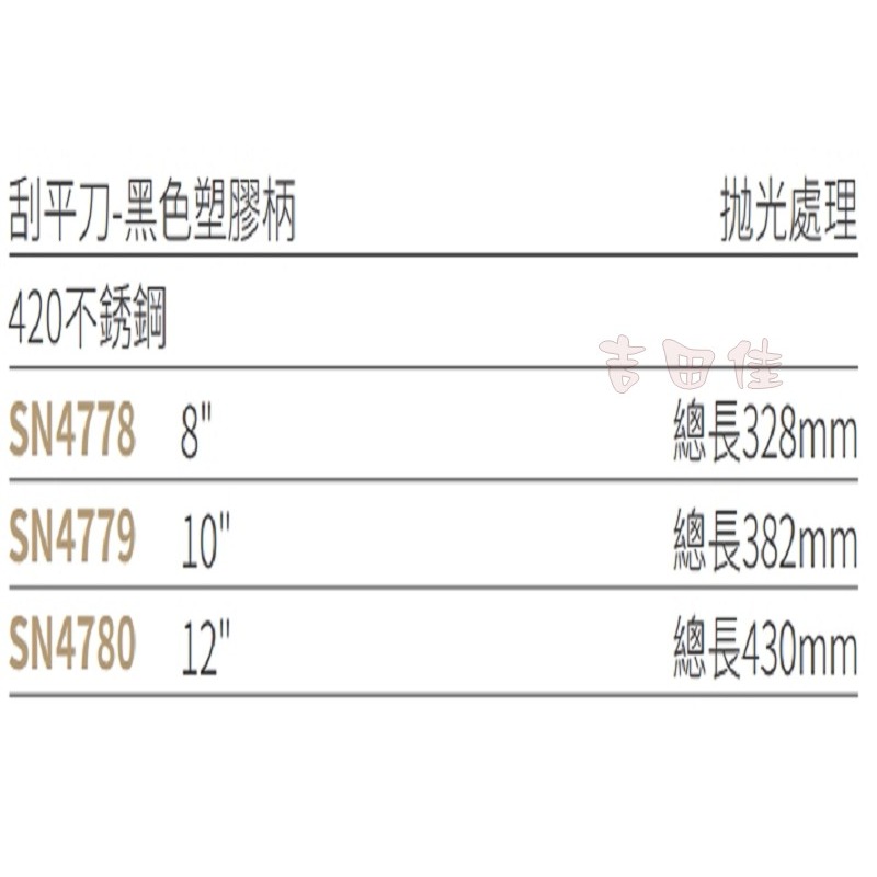 [吉田佳]SN477，三能公司貨，刮平刀，抹平刀，刮刀，抹刀，奶油抹刀，SN4778，SN4779，SN4780-細節圖2