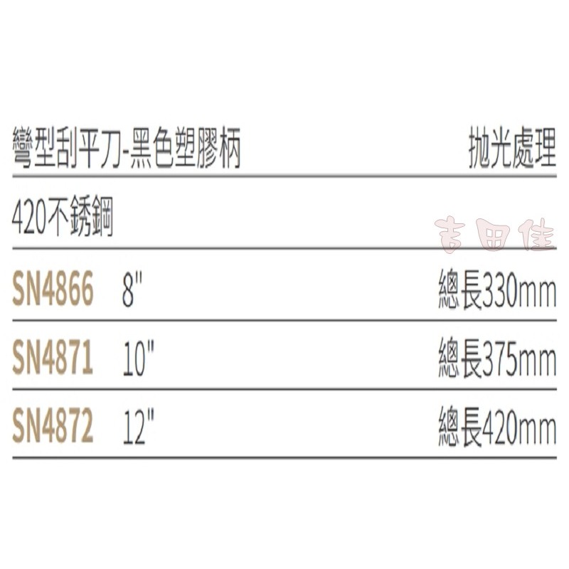 [吉田佳]SN486，三能公司貨，彎形刮平刀，SN4866，SN4871，SN4872，彎形蛋糕刮平刀，(黑塑膠柄)-細節圖2