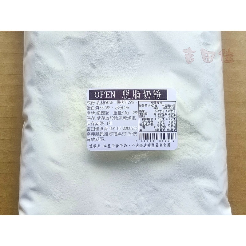 [吉田佳]B131041，紐西蘭，OPEN脫脂奶粉，分裝1kg/包，德紐脫脂奶粉，義式冰淇淋，冰品用脫脂奶粉-細節圖3