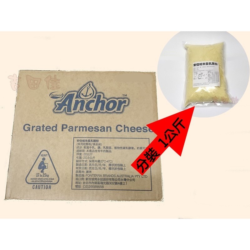 [吉田佳]B20133，安佳帕米桑乳酪粉，散裝，安佳帕瑪森乳酪粉，安佳起司粉，顆粒乳酪粉-細節圖3