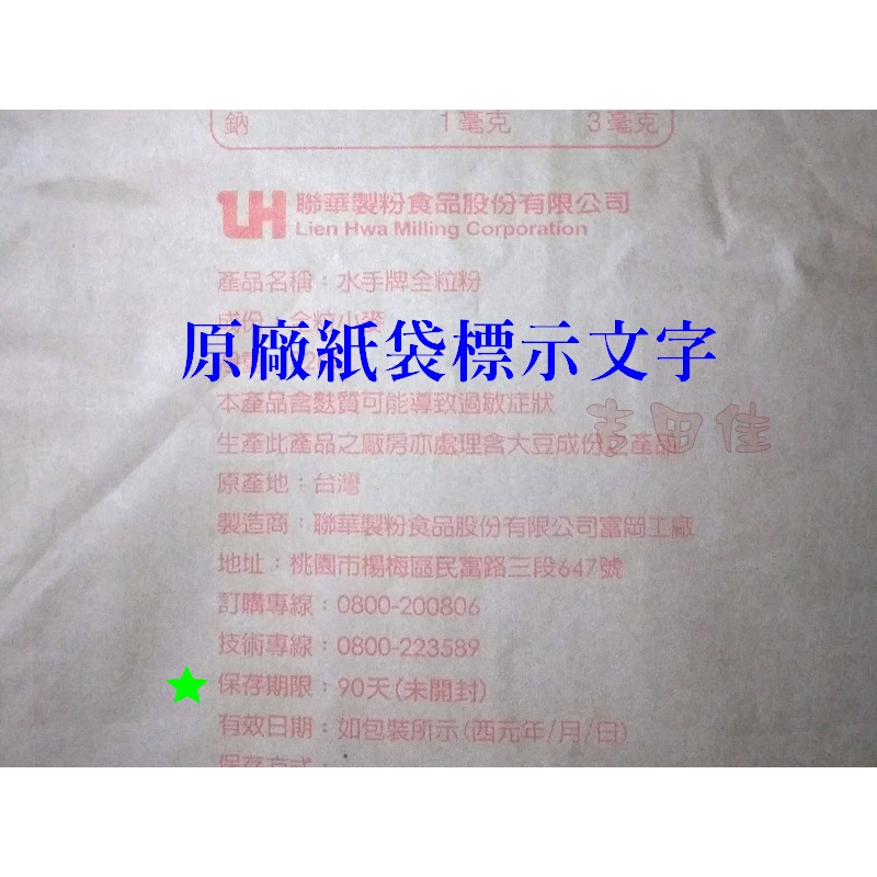 [吉田佳]B112341，聯華水手牌全粒粉1KG/包，全麥粉，100%新鮮不摻他粉，台灣頂級全麥麵粉-適麵包全麥土司-細節圖3