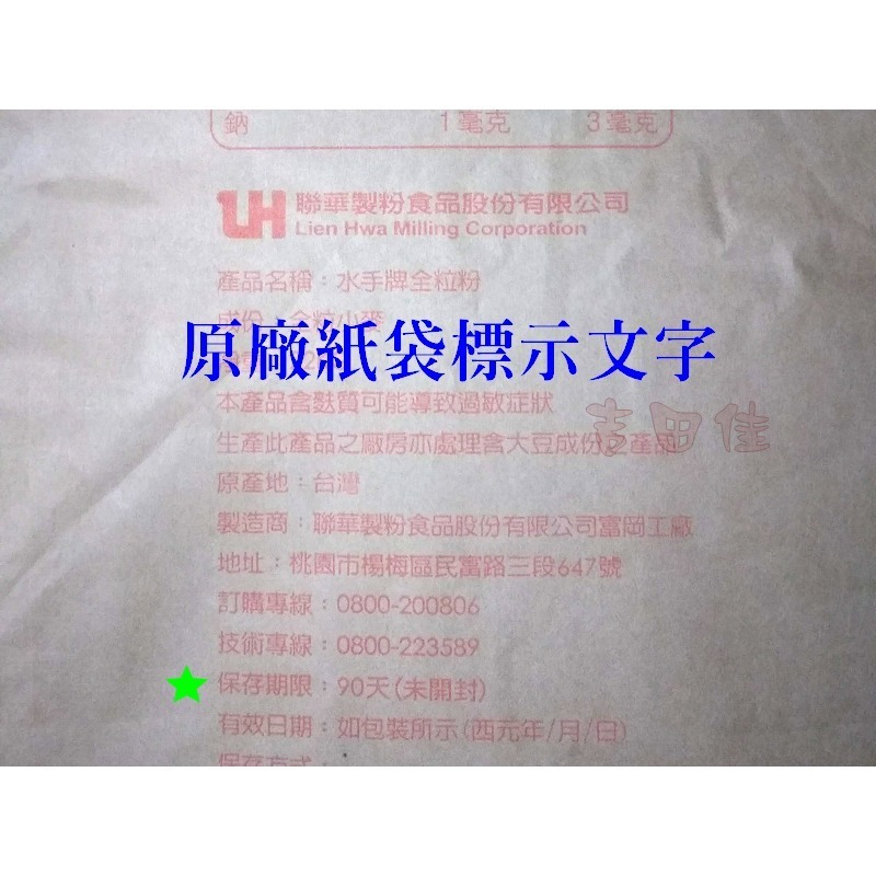 [吉田佳]B112341，聯華水手牌全粒粉1KG/包，全麥粉，100%新鮮不摻他粉，台灣頂級全麥麵粉-適麵包全麥土司-細節圖2