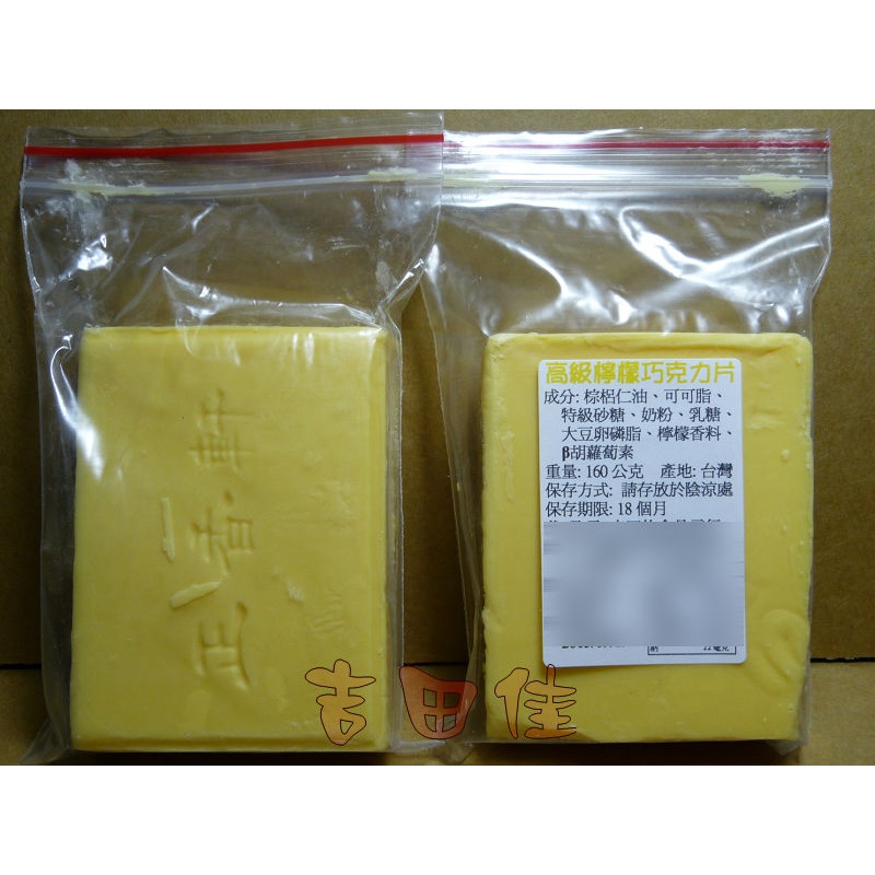 [吉田佳]B172332，正慧 H&C，正香軒，高級檸檬巧克力片，分裝(160g)-細節圖2