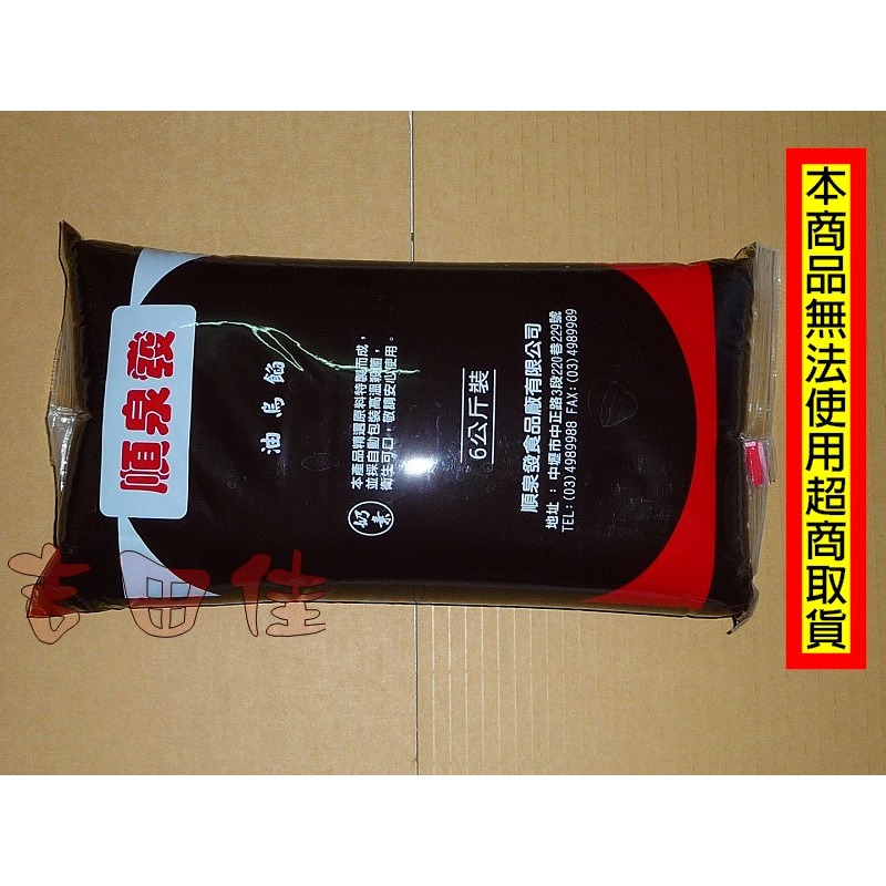 [吉田佳]B23303，順泉發，烏豆沙，加油烏豆沙，油烏餡，沙拉油烏豆餡，油烏豆餡，-細節圖2