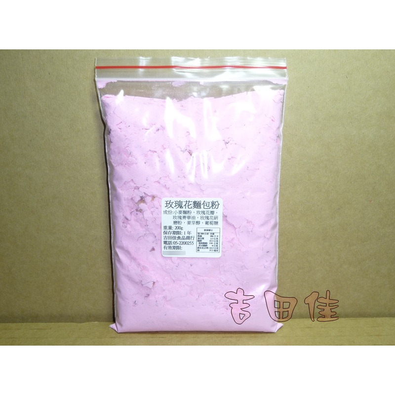 [吉田佳]B113161，玫瑰花麵包粉，玫瑰麵包粉，玫瑰花粉-分裝(200g/包)，另售，裸麥粉，雜糧粉-細節圖2