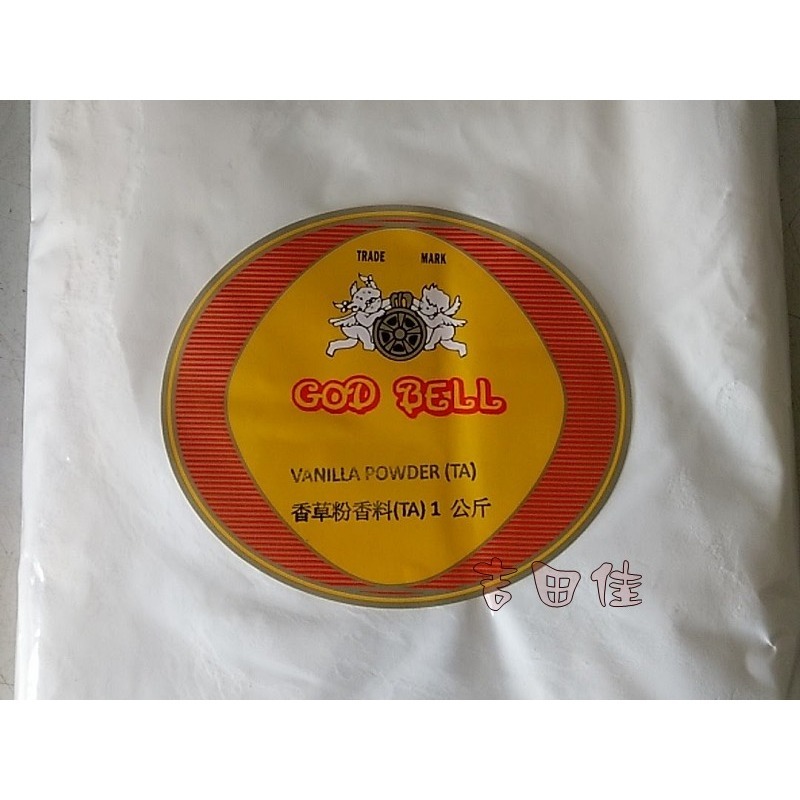 [吉田佳]B20103，香草粉香料(1kg/包)，(大億香草粉公司技術轉移，新廠商新配方)，另售牛奶香粉、可可粉-細節圖2