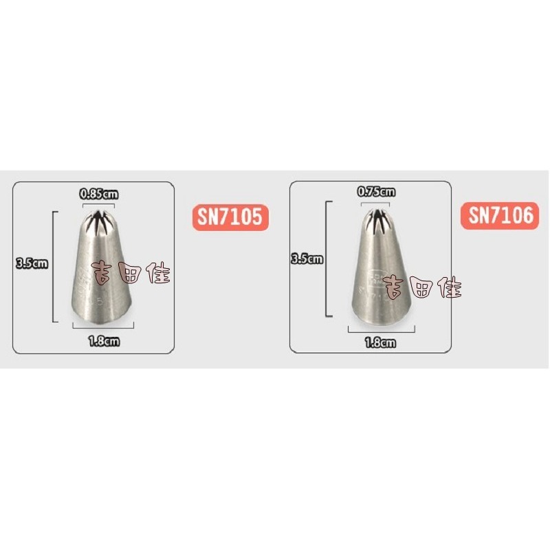 [吉田佳]B88710，三能，蛋糕裱10齒花嘴，SN7101，SN7102，SN7104，SN7105，SN7106-細節圖2