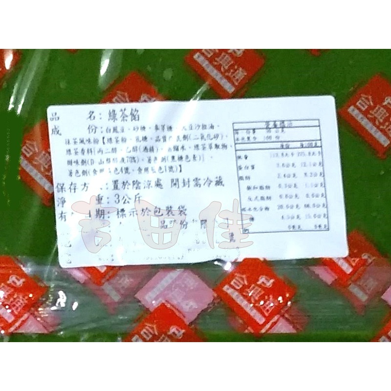 [吉田佳]B23337，綠茶餡=抹茶餡，(3公斤)，製作、蛋黃酥，豆沙餅、廣式月餅、羊羹，抹茶月餅餡，綠茶月餅餡-細節圖2