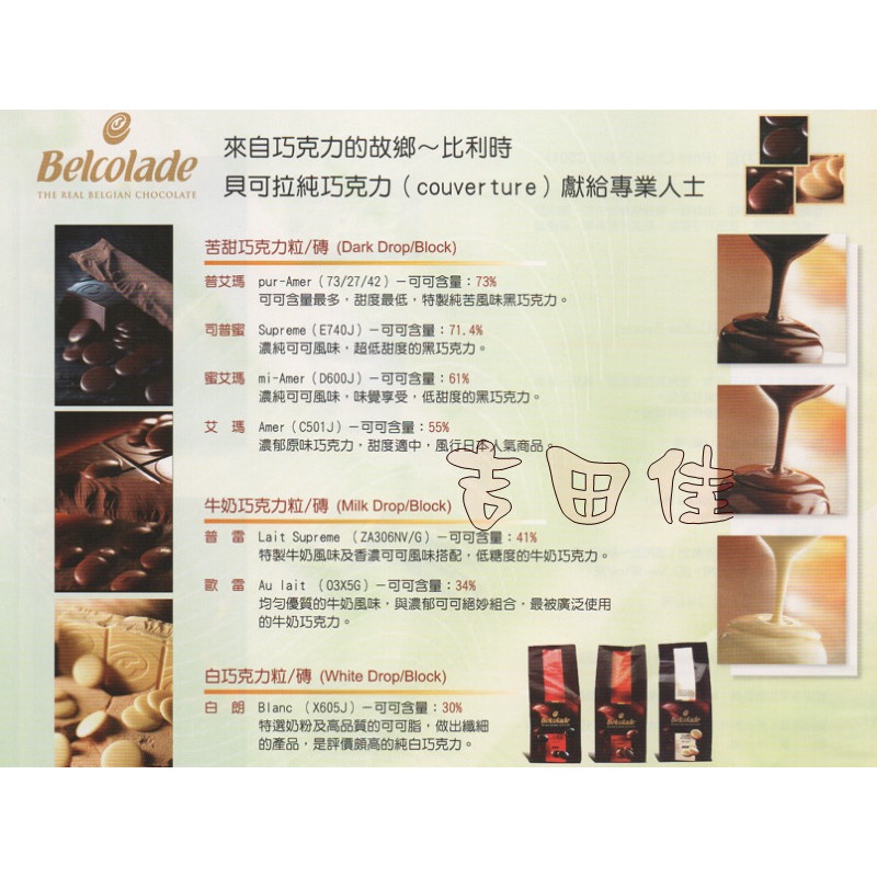 [吉田佳]B175851，比利時貝可拉調溫巧克力41%普雷牛奶巧克力，分裝200g/包，(ZA306NV/G)-細節圖2