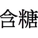 《快速出貨》桂格養氣人蔘 19瓶/箱 #每單限兩箱# 現貨供應 有限期限18個月以上-規格圖4