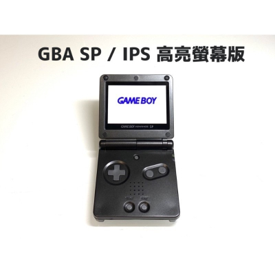⭐️【勇者電玩屋】GBA正日版-9.9成新 GBA SP 高亮版 黑色款（Gameboy）外殼翻新