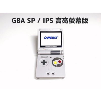 ⭐️【勇者電玩屋】GBA正日版-9.9成新 GBA SP 高亮版 超級任天堂款（Gameboy）外殼翻新