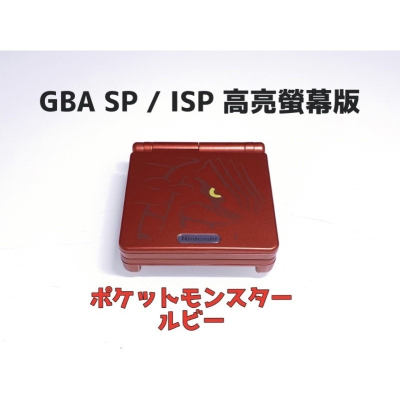 ⭐️【勇者電玩屋】GBA正日版-9.9成新 GBA SP 高亮版 紅寶石 古拉頓（Gameboy）外殼翻新