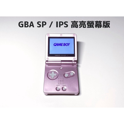 ⭐️【勇者電玩屋】GBA正日版-9.9成新 GBA SP 高亮版 粉色款（Gameboy）外殼翻新