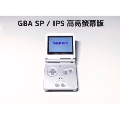 ⭐️【勇者電玩屋】GBA正日版-9.9成新 GBA SP 高亮版 珍珠白色款（Gameboy）外殼翻新