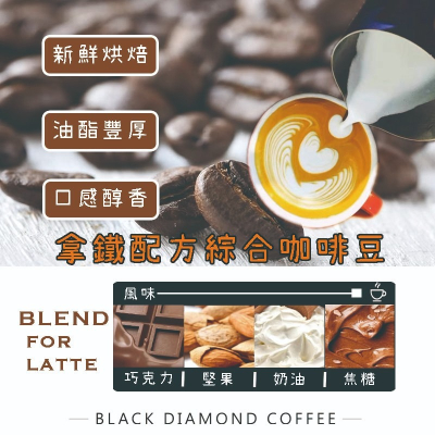 拿鐵配方義式咖啡豆 義式配方咖啡豆 層次豐富回韻持久 焦糖巧克力咖啡豆 特色咖啡豆
