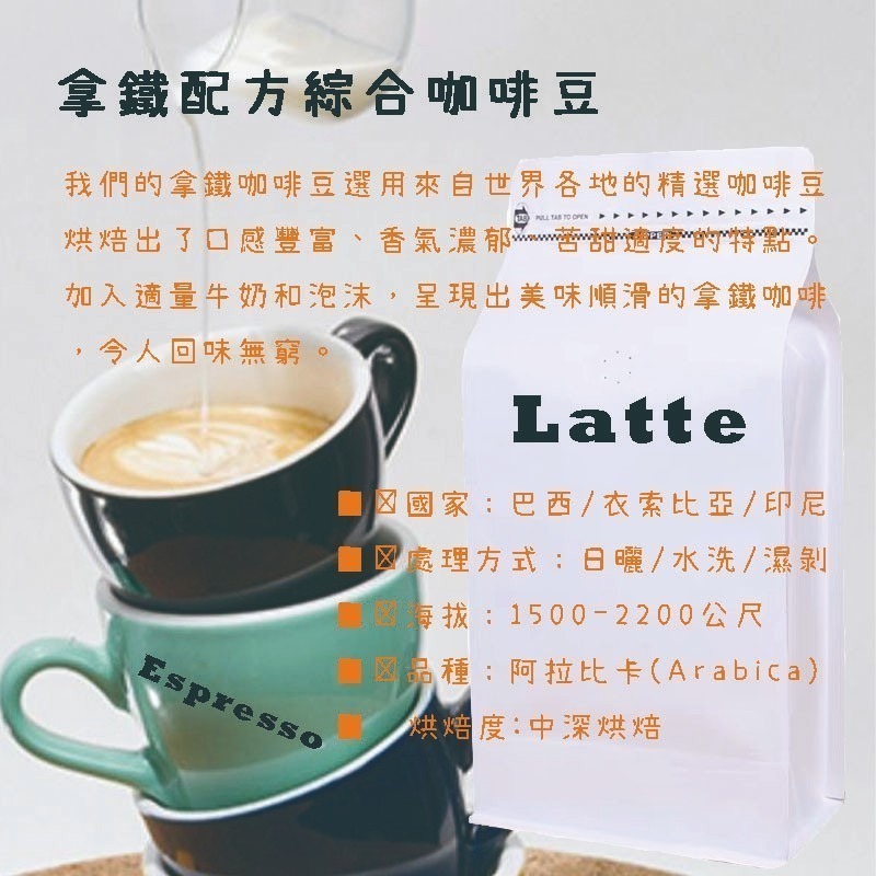 拿鐵配方義式咖啡豆 義式配方咖啡豆  層次豐富回韻持久 焦糖巧克力咖啡豆  特色咖啡豆-細節圖2