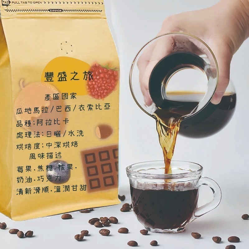 豐盛義式配方咖啡豆 香醇厚實 手沖咖啡 美式黑咖啡 摩卡壺咖啡 綜合咖啡 冷萃冰滴咖啡 濃縮咖啡 百搭選擇-細節圖2