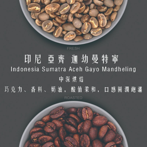 印尼 亞齊 迦幼曼特寧咖啡豆 低酸度 甘甜度高 精品咖啡豆 特色咖啡豆