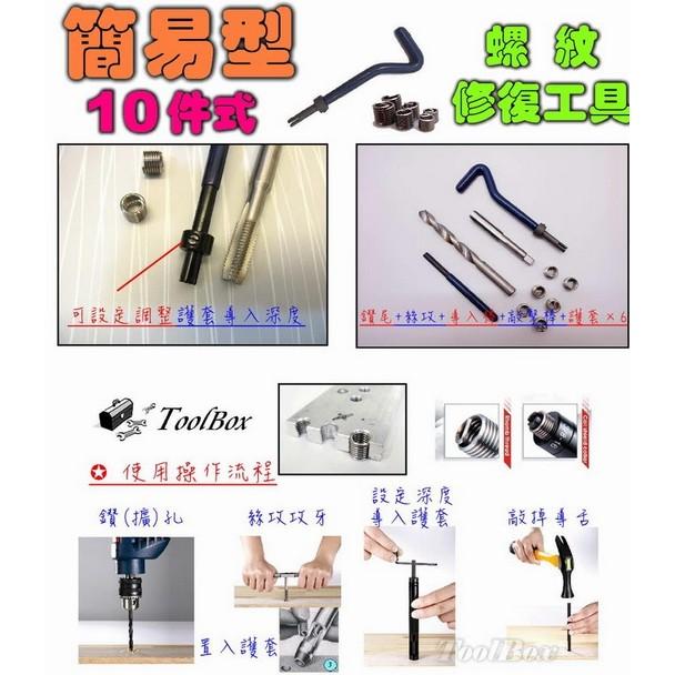 10件式/螺紋護套/螺紋襯套/螺絲潰牙修復/螺絲崩牙修復工具組~M3~M14-細節圖3