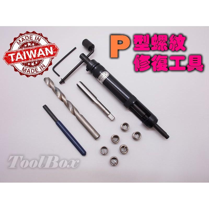 『M3-M12』P型螺紋修復工具/簡易式/螺紋護套/螺紋襯套/螺絲潰牙修復/螺絲崩牙修復工具組-細節圖2