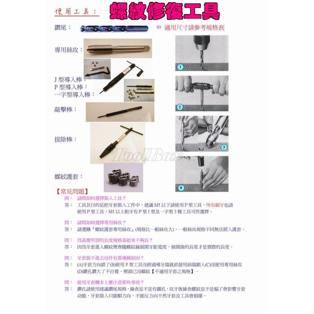 『M3-M12』P型螺紋修復工具/簡易式/螺紋護套/螺紋襯套/螺絲潰牙修復/螺絲崩牙修復工具組-細節圖4