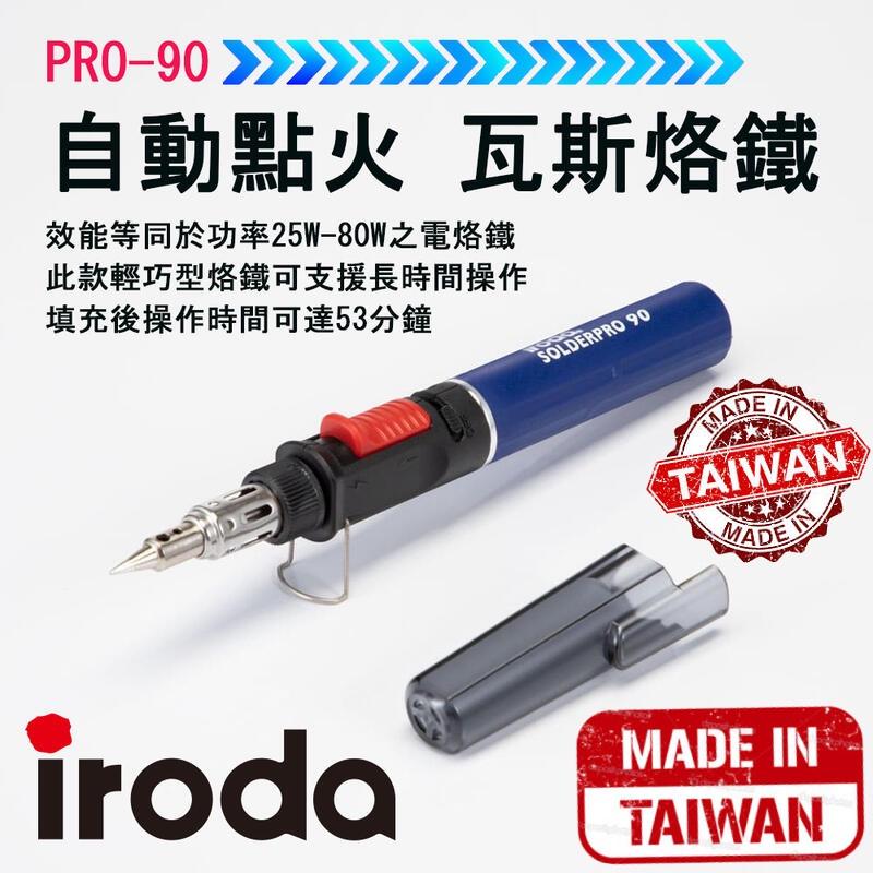 【SJ工具】Iroda愛烙達Pro-90/瓦斯烙鐵組/瓦斯烙鐵/火燄槍/瓦斯焊槍/噴燈/烙鐵/電烙鐵/焊錫/焊槍/噴火槍-細節圖2