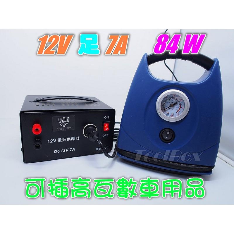 110V轉12V 電源供應器 點煙座 12V 7A 84W 點菸座 吸塵器 打氣機 打蠟機可家用 足瓦輸出 保固一年-細節圖3