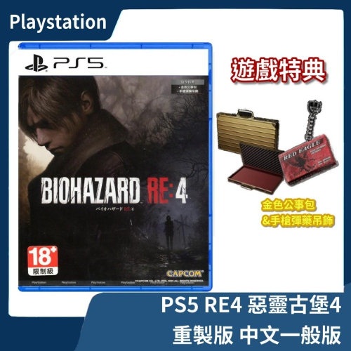 【現貨再到 附首批虛擬特典】PS5 惡靈古堡 4 重製版 中文一般版 Biohazord 里昂 RE4 特典【一樂電玩】