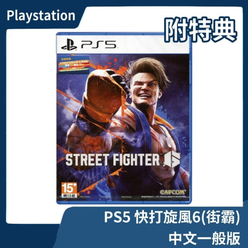 【全新現貨】PS5 快打旋風6 中文一般版 亞中版 亞版 可對應 DLC 春麗 街頭 快打 街霸 霸王 格鬥【一樂電玩】