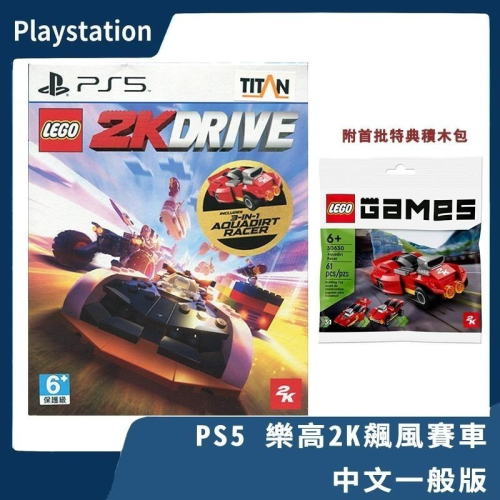 【全新現貨 附特典積木】PS5 樂高2K飆風賽車 中文一般版 Lego 競速 飆車 模型 可單機雙人 兒童可【一樂電玩】