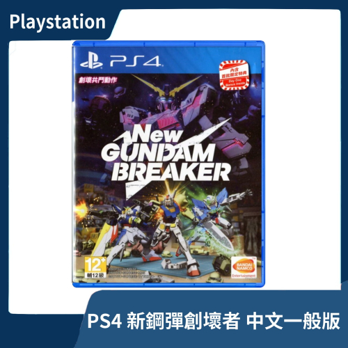 【全新現貨】PS4 新鋼彈創壞者 NEW GUNDAM BREAKER 中文版 一般版【一樂電玩】