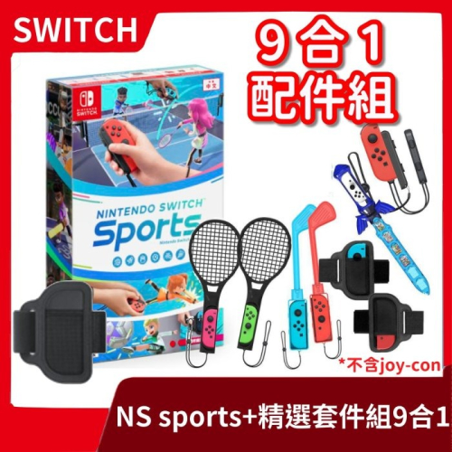 【運動更有感】NS 任天堂 Switch Sports 運動 中文版 +9合1體感運動套裝組 多人 網球拍【一樂電玩】
