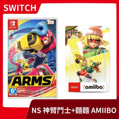 【台中一樂】NS 任天堂 Switch ARMS 神臂鬥士 中文版 +AMIIBO大亂鬥 麵麵 Minmin 彈簧 格鬥
