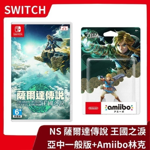 【全新現貨】NS 任天堂 Switch 薩爾達傳說 王國之淚 中文一般版+林克 Amiibo【一樂電玩】