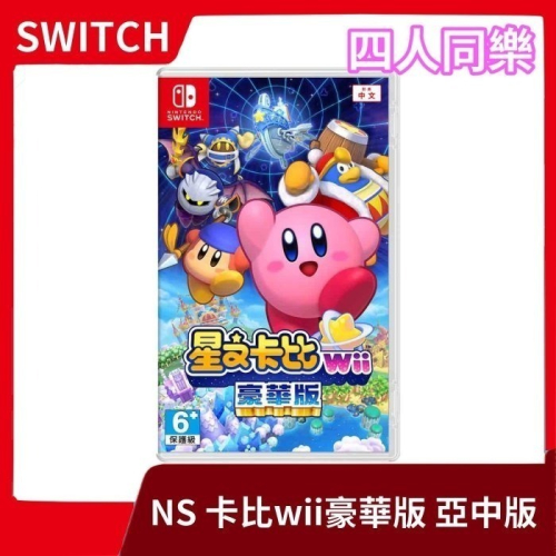 【全新現貨】NS 任天堂 Switch 星之卡比 Wii 豪華版 亞中版 中文 瓦多迪 多人 橫向動作冒險【一樂電玩】