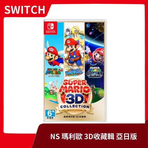 【經典不敗】NS 任天堂 switch 瑪利歐3D收藏輯 亞日版 中文選單 銀河 陽光 WII【台中一樂電玩】